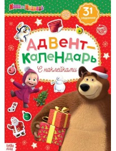 Адвент-календарь. Маша и Медведь. Книжка с наклейками
