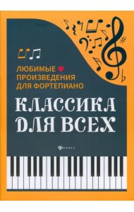 Классика для всех. Любимые произведения для фортепиано