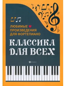 Классика для всех. Любимые произведения для фортепиано Классика для всех. Любимые произведения для фортепиано