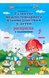 Развитие межполушарного взаимодействия у детей. Раскраска с заданиями