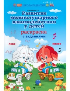 Развитие межполушарного взаимодействия у детей. Раскраска с заданиями