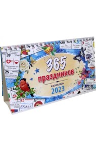Календарь-домик на 2023 год, настольный, 365 праздников