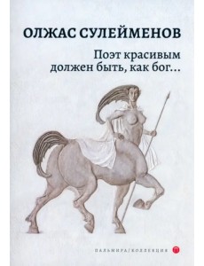 Поэт красивым должен быть, как бог…