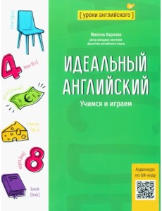 Идеальный английский. Учимся и играем Идеальный английский. Учимся и играем