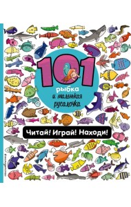 101 рыбка и маленькая русалочка. Читай! Играй! Находи! Виммельбух
