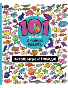 101 рыбка и маленькая русалочка. Читай! Играй! Находи! Виммельбух 101 рыбка и маленькая русалочка. Читай! Играй! Находи! Виммельбух