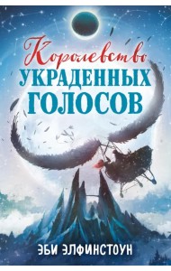 Королевство украденных голосов