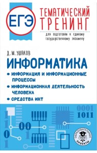 ЕГЭ Информатика. Информация и информационные процессы. Информационная деятельность человека