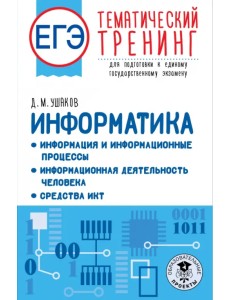 ЕГЭ Информатика. Информация и информационные процессы. Информационная деятельность человека ЕГЭ Информатика. Информация и информационные процессы. Информационная деятельность человека