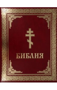 Библия. Книги Священного Писания Ветхого и Нового Завета