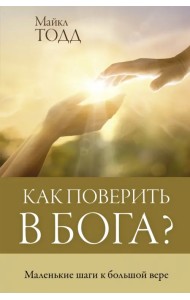 Как поверить в Бога?