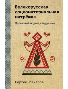 Великорусская социоматериальная матрёшка