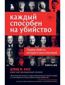 Каждый способен на убийство. Теория убийств, которая стала классикой