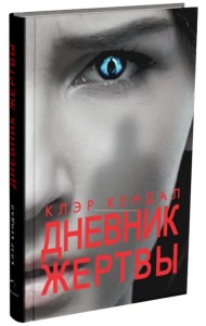 Дневник жертвы