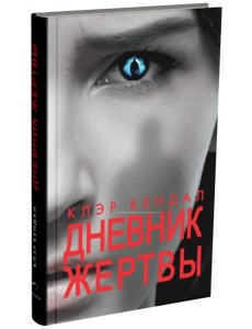 Дневник жертвы