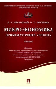 Микроэкономика. Промежуточный уровень. Учебник