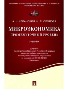 Микроэкономика. Промежуточный уровень. Учебник Микроэкономика. Промежуточный уровень. Учебник