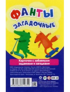 Настольная игра Фанты загадочные. Карточки с забавными заданиями и загадками Настольная игра Фанты загадочные. Карточки с забавными заданиями и загадками