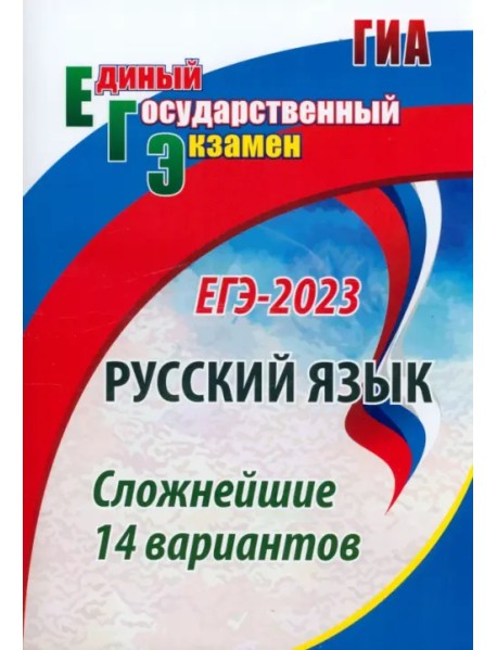 ЕГЭ 2023 Русский язык. Сложнейшие 14 вариантов