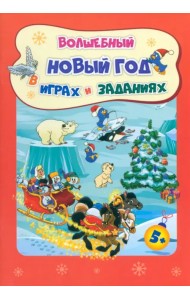 Сборник развивающих заданий. Волшебный Новый год в играх и заданиях. Для детей 5-6 лет