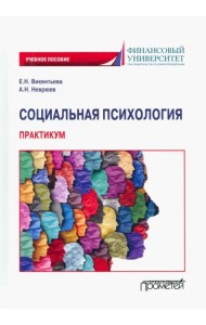 Социальная психология. Практикум. Учебное пособие