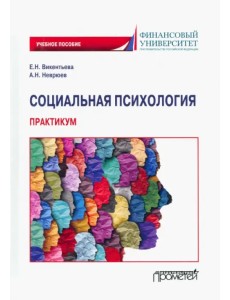 Социальная психология. Практикум. Учебное пособие Социальная психология. Практикум. Учебное пособие