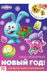 Смешарики. Наш любимый Новый год! Активити-книга с наклейками и скретч-слоем