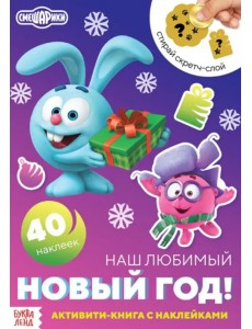Смешарики. Наш любимый Новый год! Активити-книга с наклейками и скретч-слоем Смешарики. Наш любимый Новый год! Активити-книга с наклейками и скретч-слоем