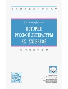 История русской литературы XX-XXI веков. Учебник История русской литературы XX-XXI веков. Учебник