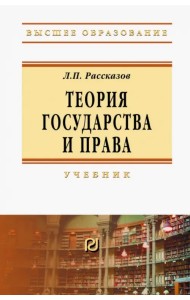 Теория государства и права. Учебник для вузов