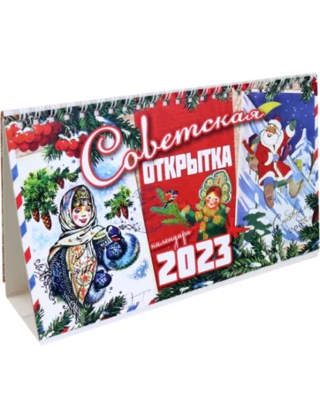 Календарь-домик на 2023 год, настольный, Советская открытка