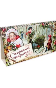 Календарь-домик на 2023 год, настольный, Старинная открытка