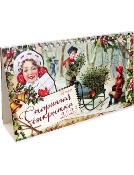Календарь-домик на 2023 год, настольный, Старинная открытка