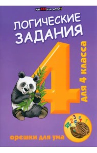 Логические задания для 4 класса. Орешки для ума
