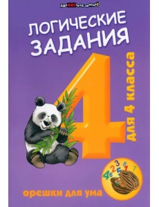 Логические задания для 4 класса. Орешки для ума Логические задания для 4 класса. Орешки для ума