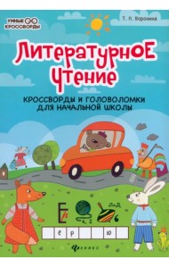Литературное чтение. Кроссворды и головоломки для начальной школы