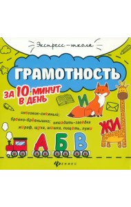 Грамотность за 10 минут в день