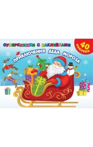 Приключения Деда Мороза