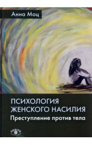 Психология женского насилия. Преступление против тела