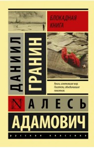Блокадная книга