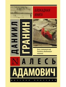 Блокадная книга