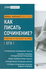 Как писать сочинение? О чем вам не расскажут на уроках