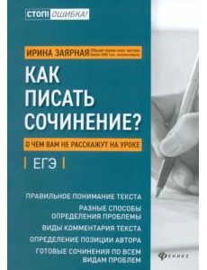 Как писать сочинение? О чем вам не расскажут на уроках