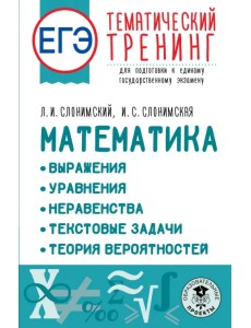 ЕГЭ Математика. Выражения. Уравнения. Неравенства. Текстовые задачи. Теория вероятностей
