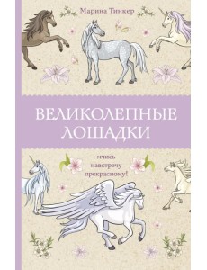 Великолепные лошадки. Мчись навстречу прекрасному! Великолепные лошадки. Мчись навстречу прекрасному!
