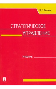 Стратегическое управление. Учебник