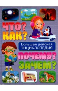 Что? Как? Почему? Зачем? Большая детская энциклопедия