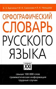 Орфографический словарь русского языка