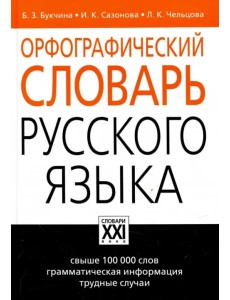 Орфографический словарь русского языка Орфографический словарь русского языка