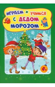 Сборник развивающих заданий. Играем и учимся с Дедом Морозом. Для детей 6-7 лет